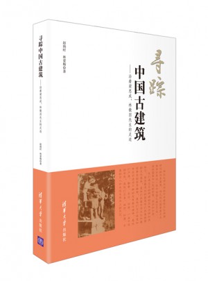 尋蹤中國古建筑·沿著梁思成、林徽因先生的足跡