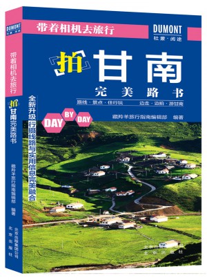帶著相機去旅行·拍甘南路書