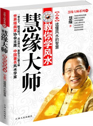 慧緣大師：教你學風水 上卷-讀懂風水的智慧