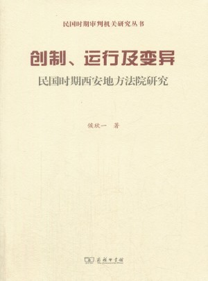 創制、運行及變異·民國時期西安地方法院研究