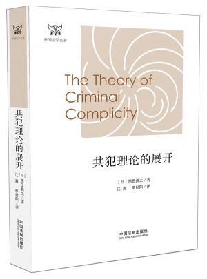 共犯理論的展開