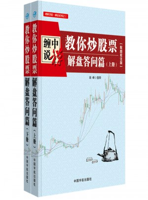 纏中說禪：教你炒股票 解盤答問篇 配圖校注版（上下冊）