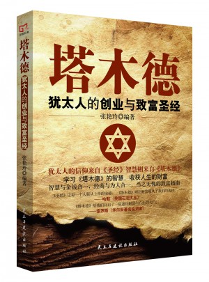 銘鑒經(jīng)典·塔木德 : 猶太人的創(chuàng)業(yè)與致富圣經(jīng)