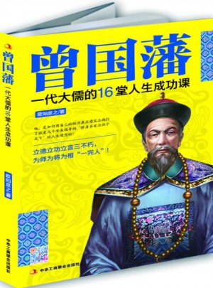曾國藩：千古及時完人的16堂人生成功課