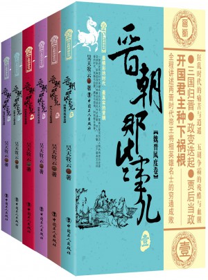 晉朝那些事兒 六卷套裝版
