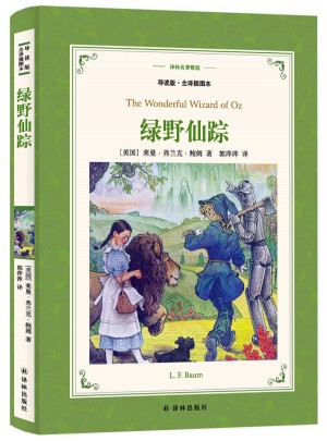 譯林名著精選：綠野仙蹤（導讀版·全譯插圖本）