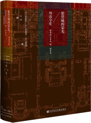 紫禁城的榮光：明清全史