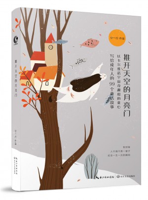 推開天空的月亮門：寫給成年人的99個童話故事