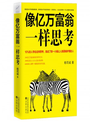 像億萬富翁一樣思考