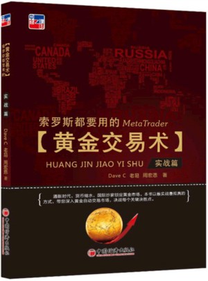 索羅斯都要用的黃金交易術（實戰篇）