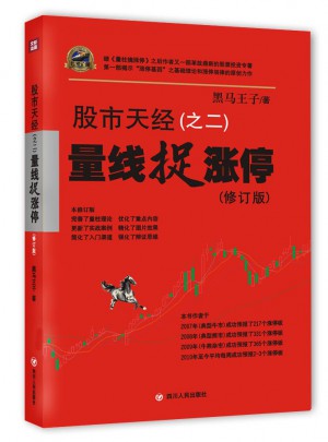 股市天經（之二）：量線捉漲停（修訂版）
