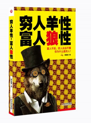 窮人羊性，富人狼性