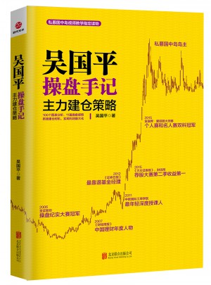 吳國平操盤手記：主力建倉策略