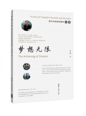 夢(mèng)想無(wú)限：清華科技園創(chuàng)建者紀(jì)事