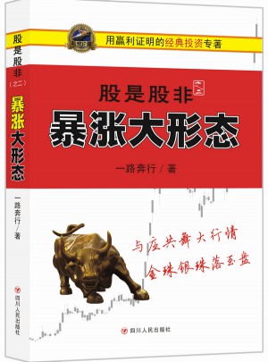 股是股非（之二）：暴漲大形態(tài)