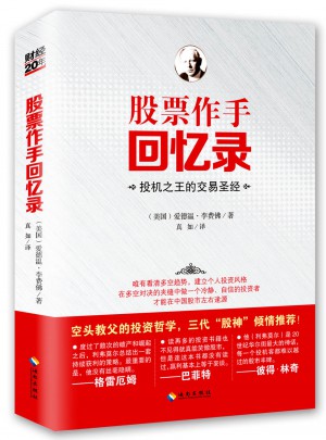 股票作手回憶錄