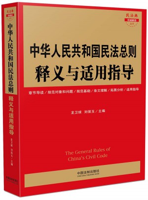 中華人民共和國民法總則釋義與適用指導(dǎo)