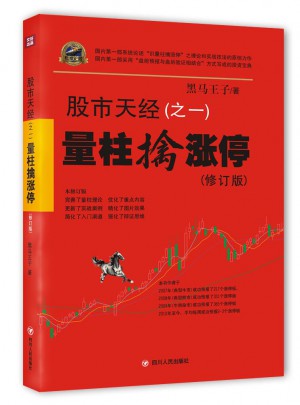 股市天經（之一）：量柱擒漲停（修訂版）