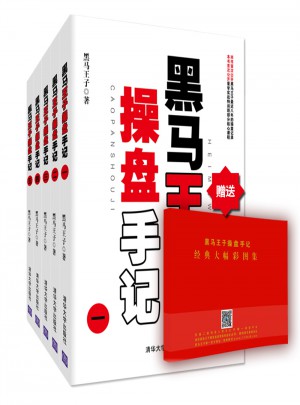 黑馬王子操盤手記套裝（全6冊）