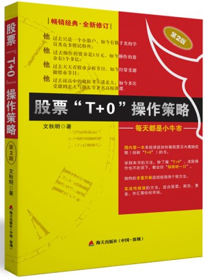 股票T 0操作策略：每天都是小牛市（第2版）
