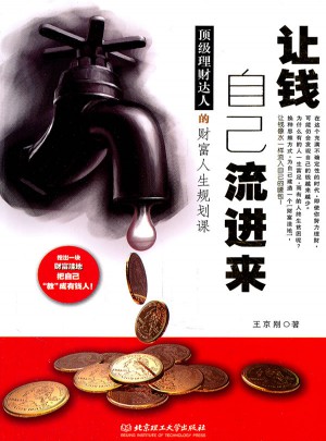 讓錢自己流進來