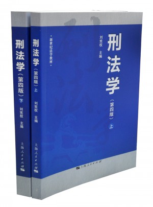 刑法學(xué)（第四版）