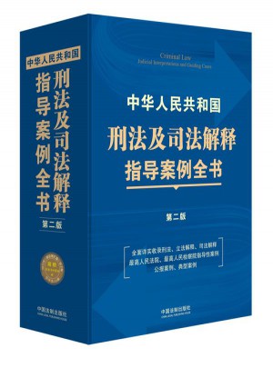 中華人民共和國刑法及司法解釋指導(dǎo)案例全書（第二版）
