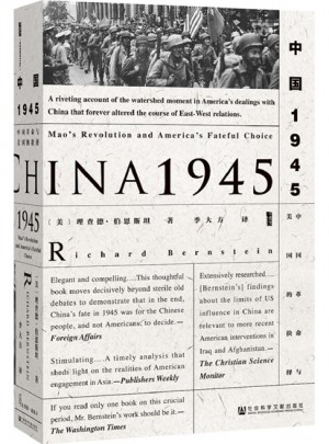 中國1945:中國革命與美國的抉擇