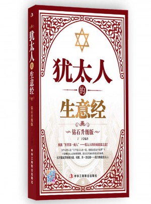 猶太人的生意經(jīng)（精華版）
