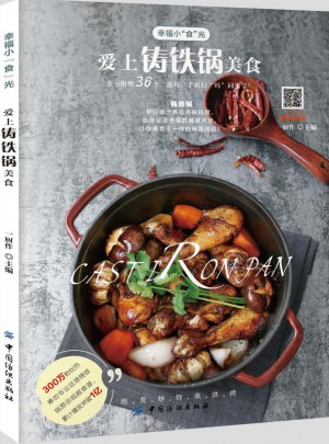 愛上鑄鐵鍋美食