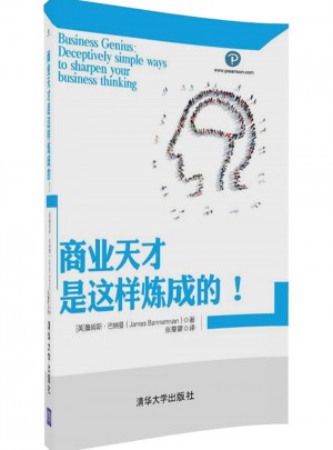 商業(yè)天才是這樣煉成的！