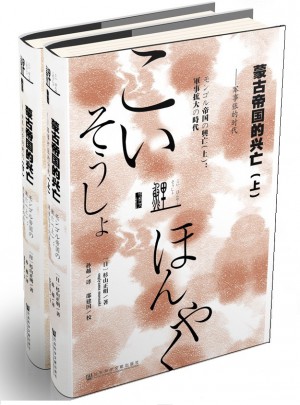 蒙古帝國的興亡（全二冊）