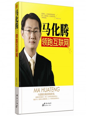 馬化騰：領跑互聯網