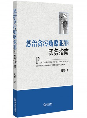 懲治貪污賄賂犯罪實務指南（修訂版）