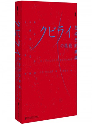 忽必烈的挑戰(zhàn)：蒙古帝國與世界歷史的大轉(zhuǎn)向
