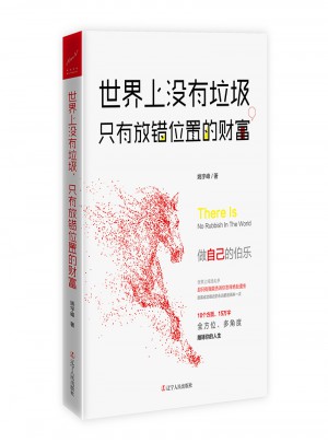 世界上沒有垃圾，只有放錯位置的財富