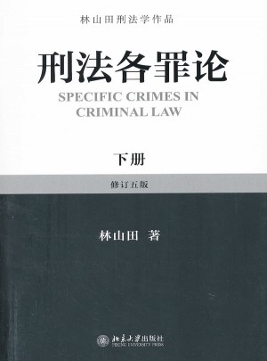 刑法各罪論（下）