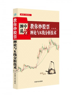 纏中說禪：教你炒股票 纏論與K線分析技術(shù)