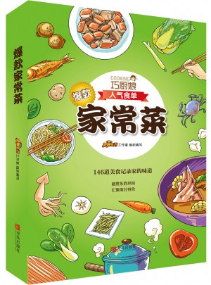 巧廚娘爆款家常菜