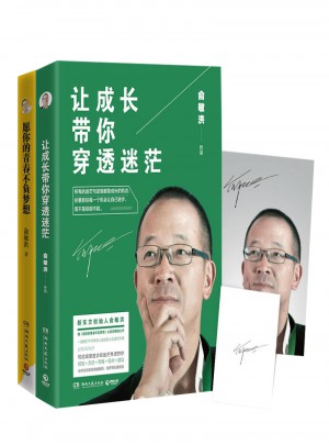 俞敏洪簽名精選套裝