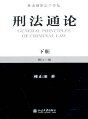 刑法通論（下冊(cè)）
