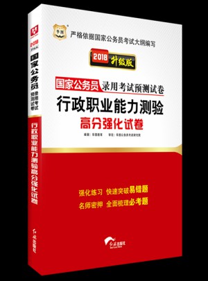 2018國家公務員錄用考試預測試卷：行政職業能力