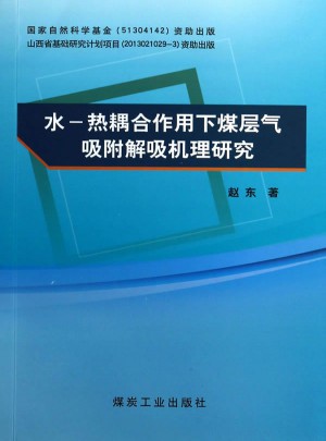 水-熱耦合作用下煤層氣吸附解吸機理研究