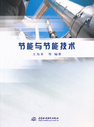 節(jié)能與節(jié)能技術(shù)