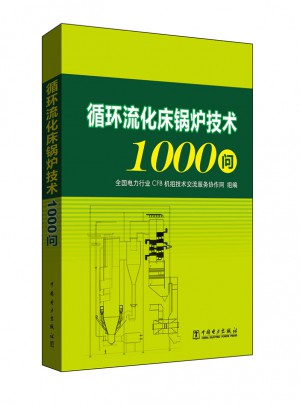 循環(huán)流化床鍋爐技術(shù)1000問