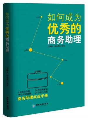 如何成為的商務助理