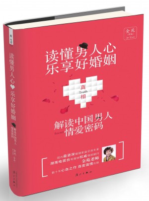 讀懂男人心，樂享好婚姻：解密中國男人情愛密碼