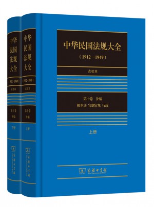 中華民國法規(guī)大全（1912-1949）點校本·第十卷(上下冊)