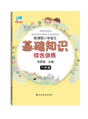 新課程小學語文基礎知識綜合訓練六年級