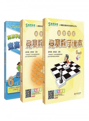 高思數學競賽六年級套裝（導引+課本）（全三冊）
